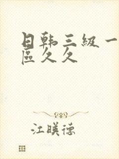 日韩三级一区二区久久