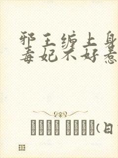 邪王缠上身神医毒妃不好惹免费