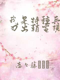 我是特种兵之利刃出鞘电视剧在线全集免费