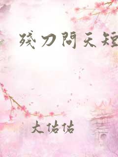残刀问天短剧