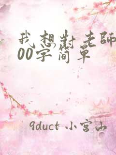 我想对老师说100字简单