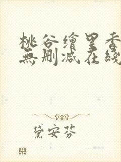 桃谷绘里香av无删减在线观看