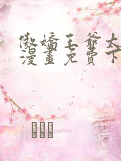 傲娇王爷太难追漫画免费下拉式六漫画
