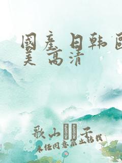 国产 日韩 欧美 高清