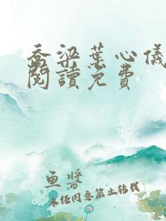 乔梁叶心仪全文阅读免费