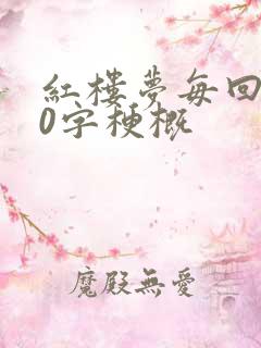 红楼梦每回100字梗概