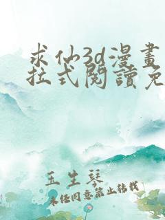 求仙3d漫画下拉式阅读免费