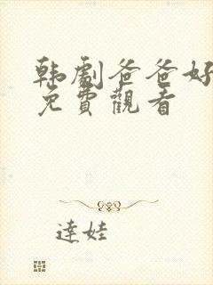 韩剧爸爸好奇怪免费观看