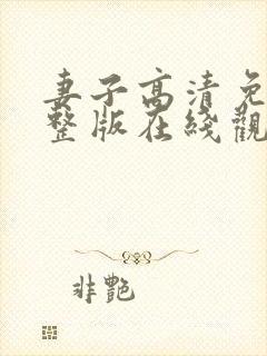 妻子高清免费完整版在线观看