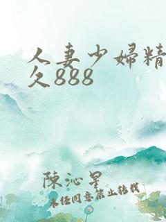 人妻少妇精品久久888