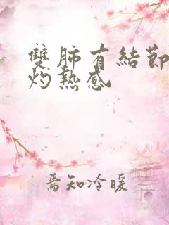 双肺有结节隐痛灼热感