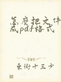 怎么把文件转换成pdf格式