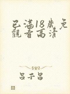 已满18岁免费观看高清