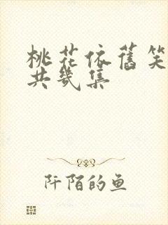 桃花依旧笑春风共几集