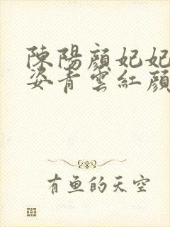 陈阳颜妃妃乔英姿青云红颜十五章