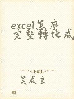 excel怎么完整转化成pdf
