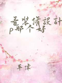 看装修设计app哪个好