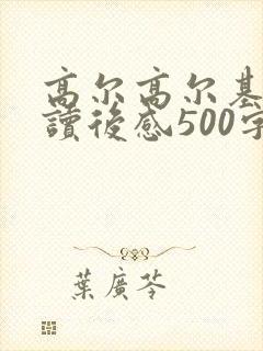 高尔高尔基童年读后感500字