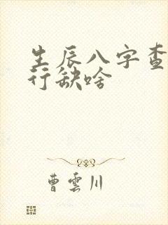 生辰八字查询五行缺啥