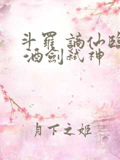斗罗 谪仙临尘 酒剑弑神