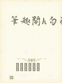 笔趣阁h勾引