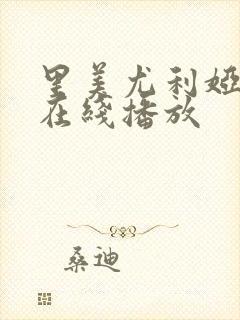 里美尤利娅av在线播放
