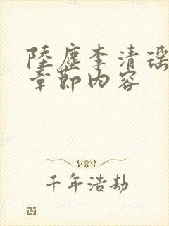 陆尘李清瑶最新章节内容