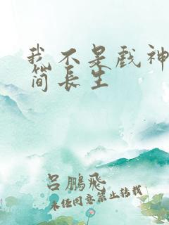 我不是戏神陈伶简长生