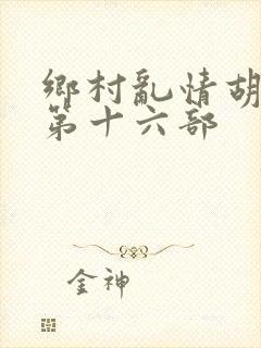 乡村乱情胡秀英第十六部