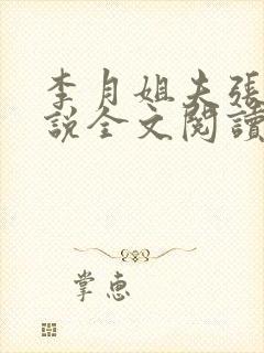 李月姐夫张勇小说全文阅读