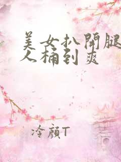 美女扒开腿让男人桶到爽