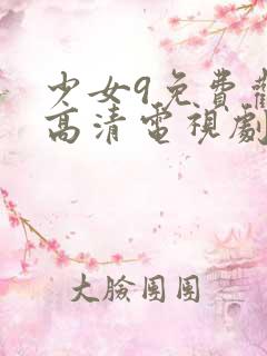 少女9免费观看高清电视剧