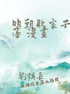 明朝败家子方继藩 漫画