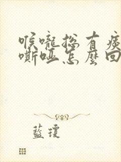 喉咙总有痰声音嘶哑怎么回事