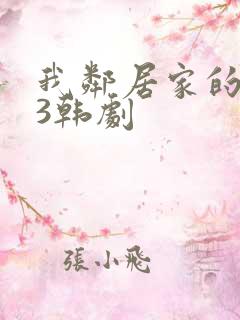 我邻居家的妻子3韩剧