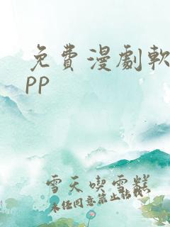 免费漫剧软件app