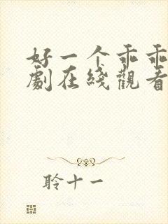 好一个乖乖女短剧在线观看全集免费