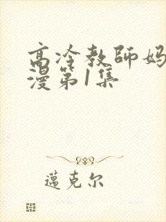 高冷教师妈妈动漫第1集