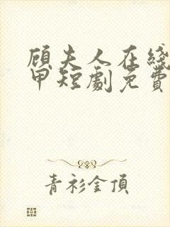 顾夫人在线掉马甲短剧免费观看