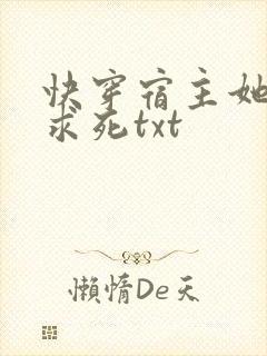 快穿宿主她一心求死txt
