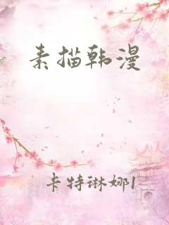素描韩漫