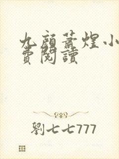 九颜萧煜小说免费阅读