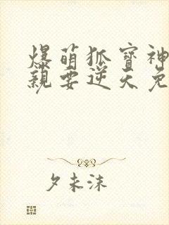 爆萌狐宝神医娘亲要逆天免费阅读