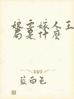 娘要嫁人王方结局是什么
