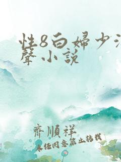 性8白妇少洁有声小说