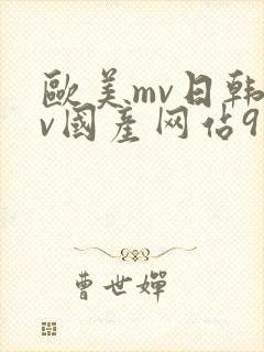 欧美mv日韩mv国产网站91