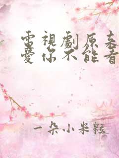 电视剧原来我很爱你不能看