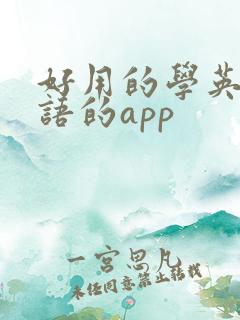 好用的学英语口语的app