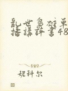 乱世枭雄单田芳播讲评书485集