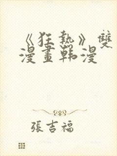 《狂热》双男主漫画韩漫